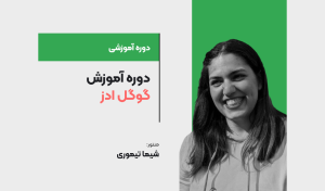 دوره آموزش گوگل ادز